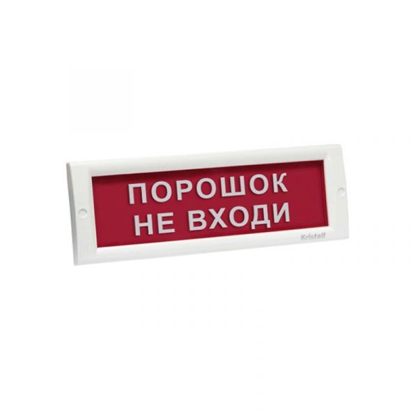 КРИСТАЛЛ-12 "Порошок! Не входи!" Оповещатель световой, 12В, табло плоское - SKU:G00011317