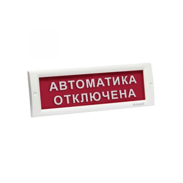 КРИСТАЛЛ-24 "Автоматика отключена" Оповещатель световой, 24В, табло плоское - SKU:G00011328