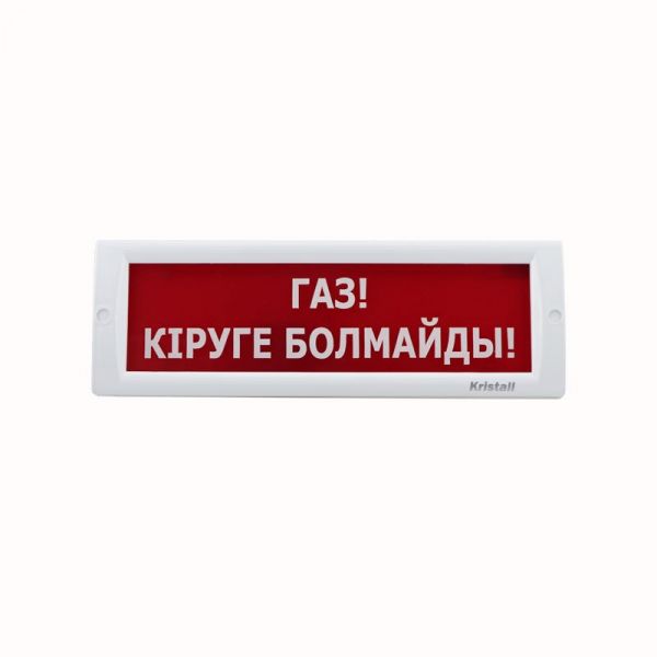 КРИСТАЛЛ-24 "Газ! Кiруге болмайды!" Оповещатель световой, 24В, табло плоское - SKU:G00011329