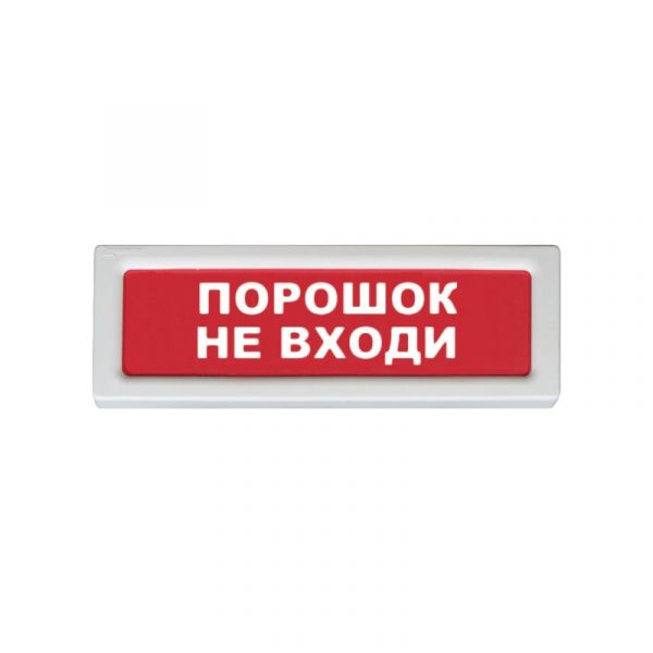 Рубеж ОПОП 1-8, 12В "Порошок не входи!" Оповещатель охранно-пожарный световой - SKU:G00011423