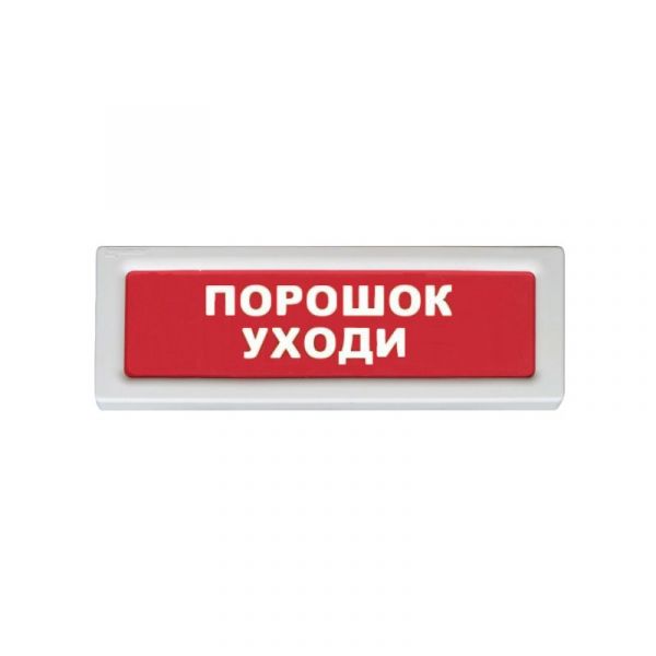 Рубеж ОПОП 1-8, 12В "Порошок уходи!" Оповещатель охранно-пожарный световой - SKU:G00011424